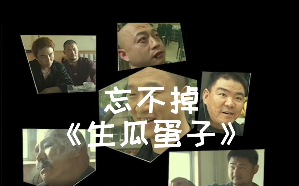 活动作品忘不掉生瓜蛋子