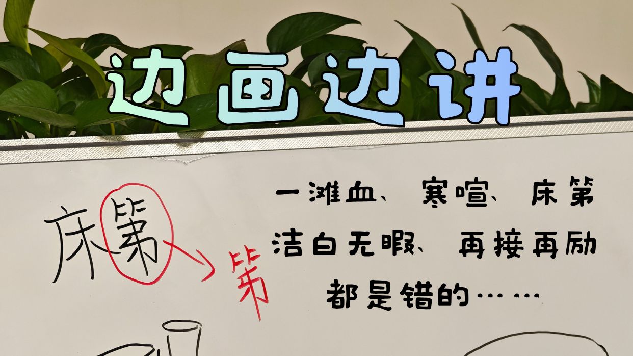 边画边改讲：这些字错在哪里？