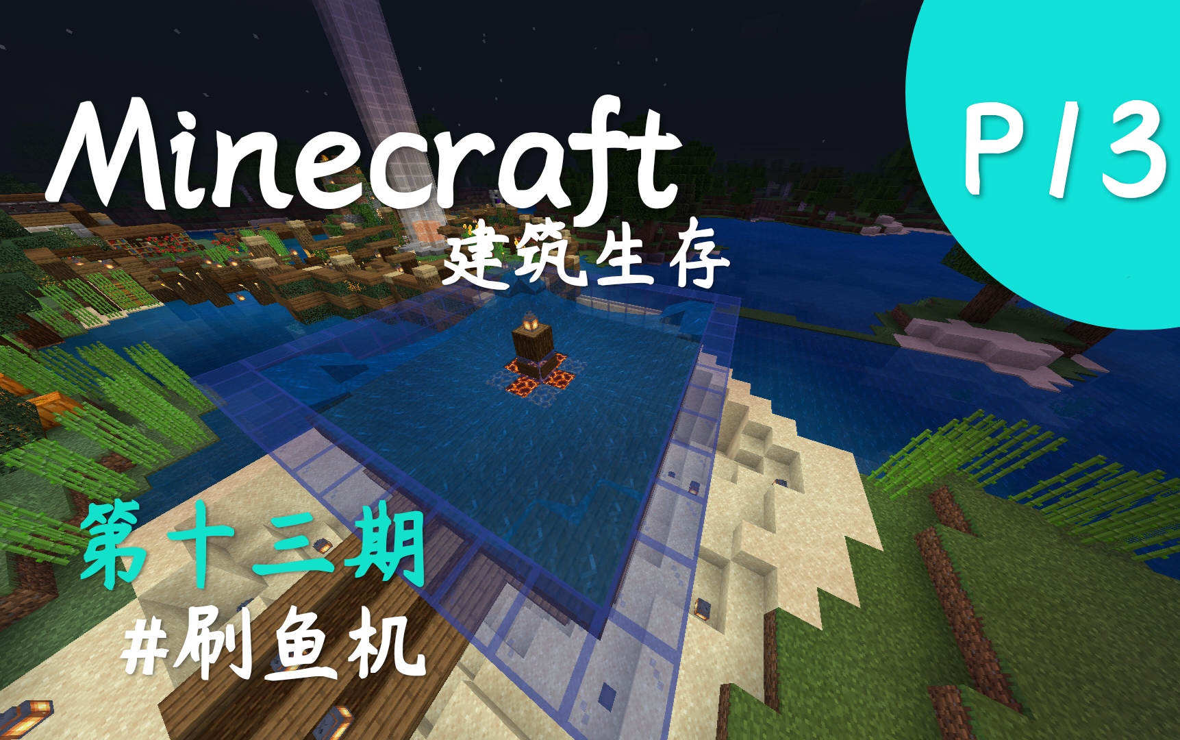 Minecraft 纯净建筑生存p13 刷鱼机 哔哩哔哩 つロ干杯 Bilibili