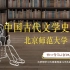 中国古代文学史（二）-【北京师范大学】