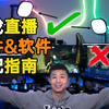新人主播看过来!游戏直播设备硬件及软件搭配指南(高配&平替