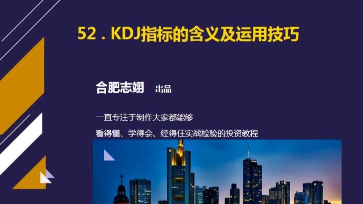 52、KDJ指标的含义及运用技巧