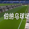皇马主场 全新伯纳乌球场的强悍工程设计 整块草坪可以被收纳到地下