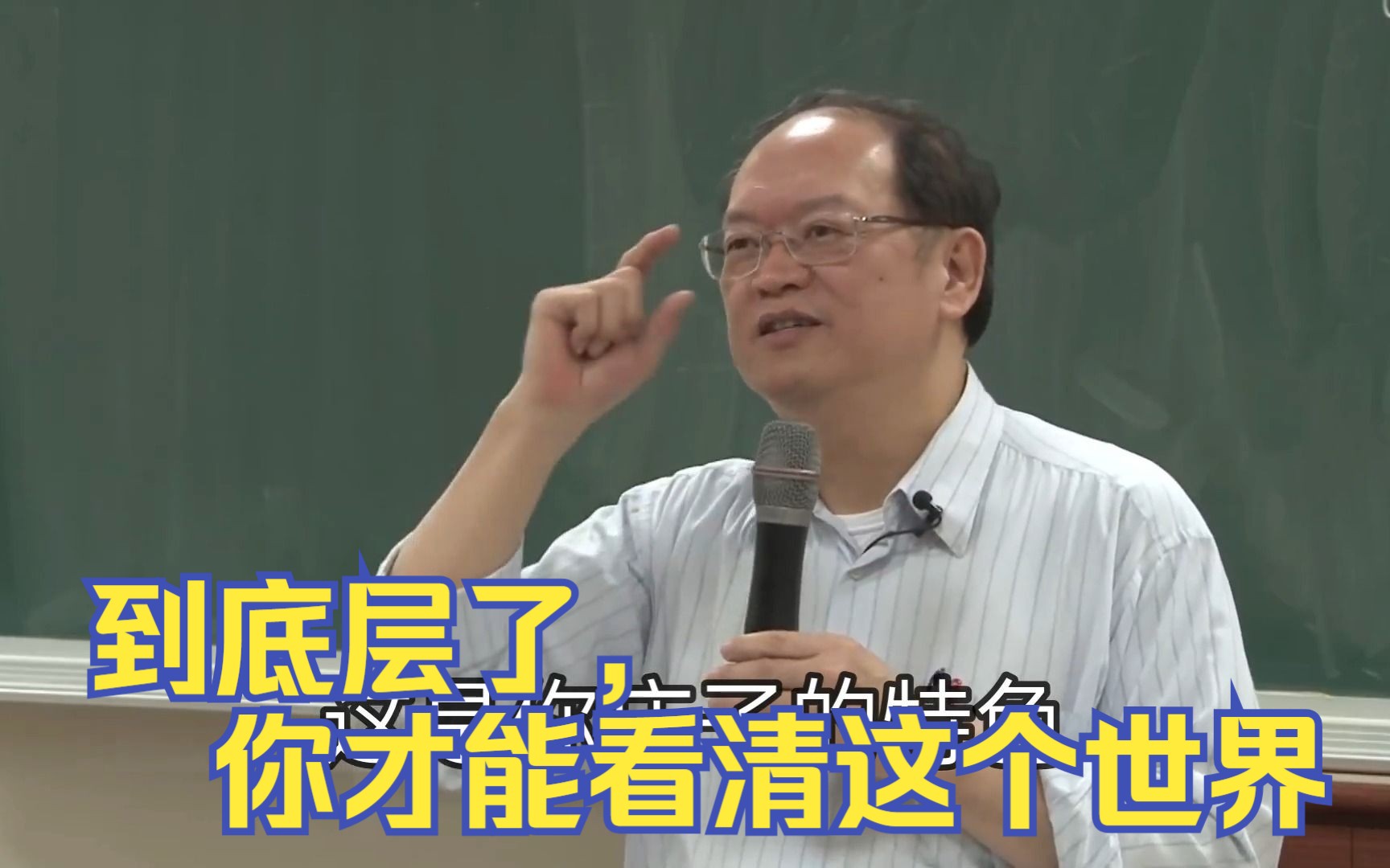 傅佩荣:到底层了,才能看到世间真相,他一生困顿,却比谁都清醒哔哩哔哩bilibili