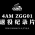 【4AM ZGG01退役纪录片】