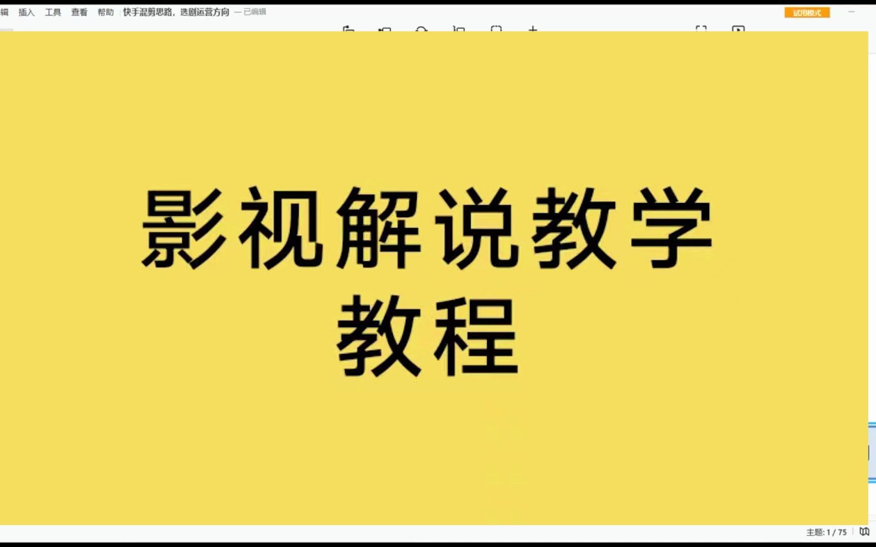 影视解说教程【cr2008333】—电影剧情混剪思路,影视选剧方向第17 影视解说怎么变现, 猫屎电影解说教程,电影解说怎么变现哔哩哔哩bilibili