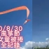 2020/8/30 新竹風箏節三歲女童被風箏卷上天際 完整記錄
