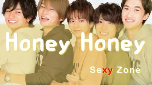 【SexyZone】Honey Honey　假名/罗马音