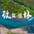 【桂林】《致敬桂林 最美瞬间》 2020桂林城市风光宣传片
