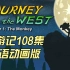 【全108集 /家里孩子反复观看/经典英语动画版《西游记Journey to the West》音频+绘本+单词表+测试