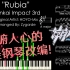 【编曲向】Rubia《崩坏3rd》印象曲 ~ 肺腑人心的唯美钢琴改编