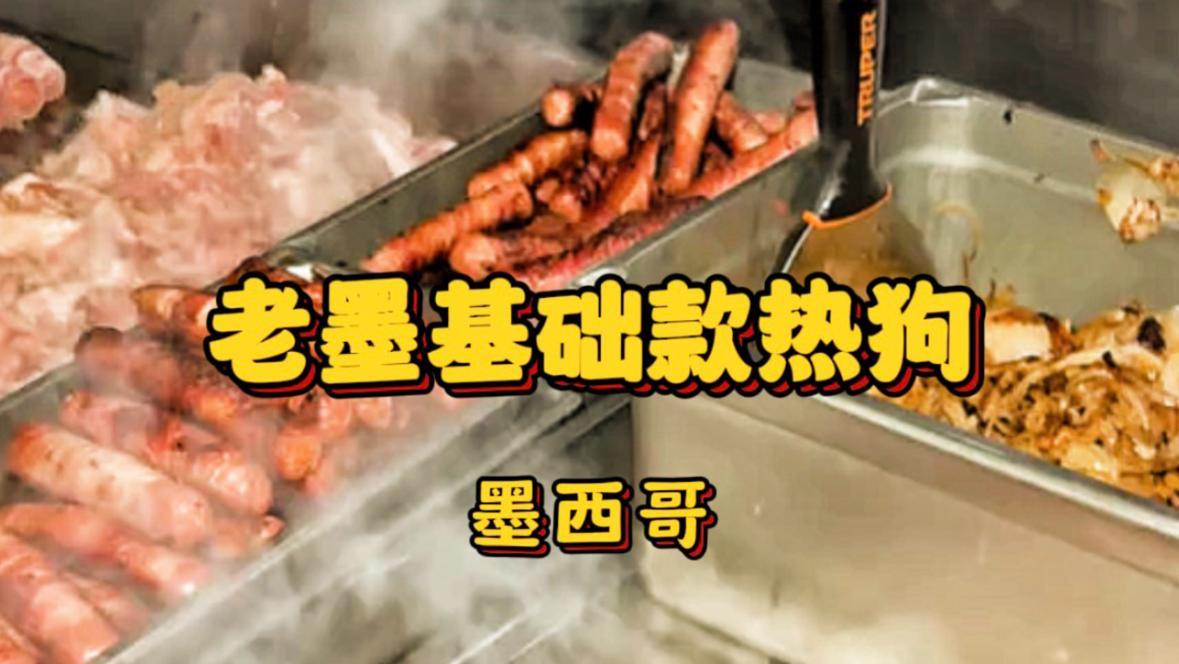 培根裹肠+双层酱料，老墨热狗标准配方