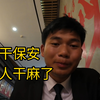 工作当保安把人都当嘛了，熬了40多天，今天终于发工资了，准备干二天就提出辞职跑路了，感觉以后都不想再上班了，这种滋味太难受了，离家也出来了三个月了，想家了