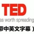 【跟着TED学英语】2016 TED演讲合集【中英字幕】