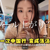 日本妹子第一中国行，突遭暴雨成了落汤鸡！好在美食不负我