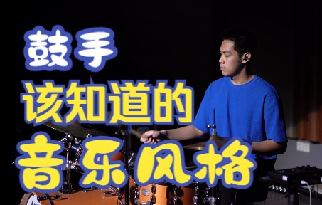 【架子鼓风格】No.37 芬克/Funk