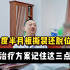 半月板三度撕裂还脱位？治疗方案记住这三点