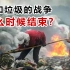 【垃圾分类】日本“变态”27年才做到极致，中国需要多久？