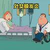 路易斯处女膜发炎，找老乔医治