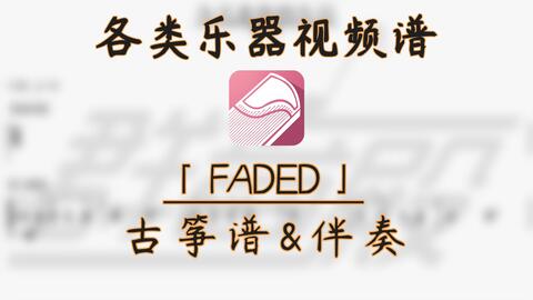 古筝版faded曲谱_神话古筝版曲谱(3)