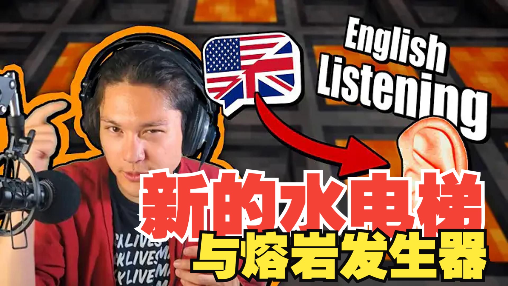 《我的世界》英语课 第二季 #8：新的水电梯与熔岩发生器（中英字幕，地道慢速英语）