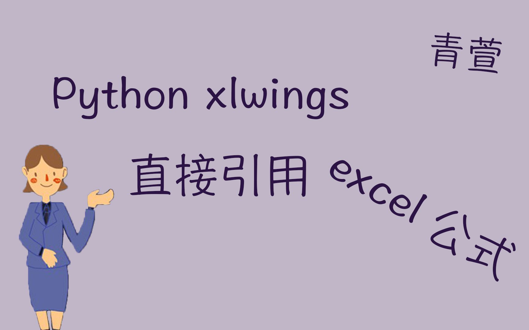 python xlwings 如何直接引用EXCEL 的公式 解决复杂的逻辑