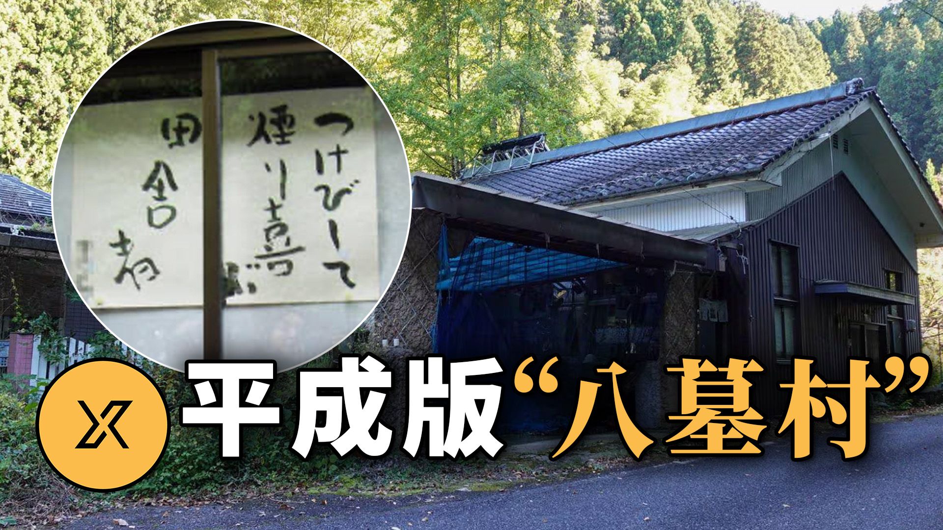 窗户上惊现诡异诗句！日本闭塞山村突燃大火，5位老人为何惨遭毒手？ | 山口连续杀人放火事件