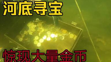 野外河底寻宝竟然发现沉船和大量金币，发财了