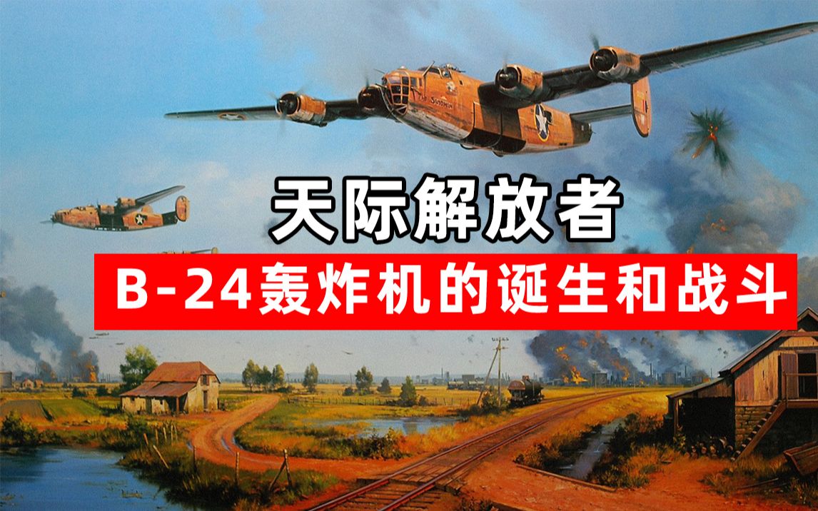 天际解放者：B-24轰炸机的诞生和战斗