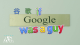谷歌先生 If Google Was A Guy  中英双语 大家字幕组
