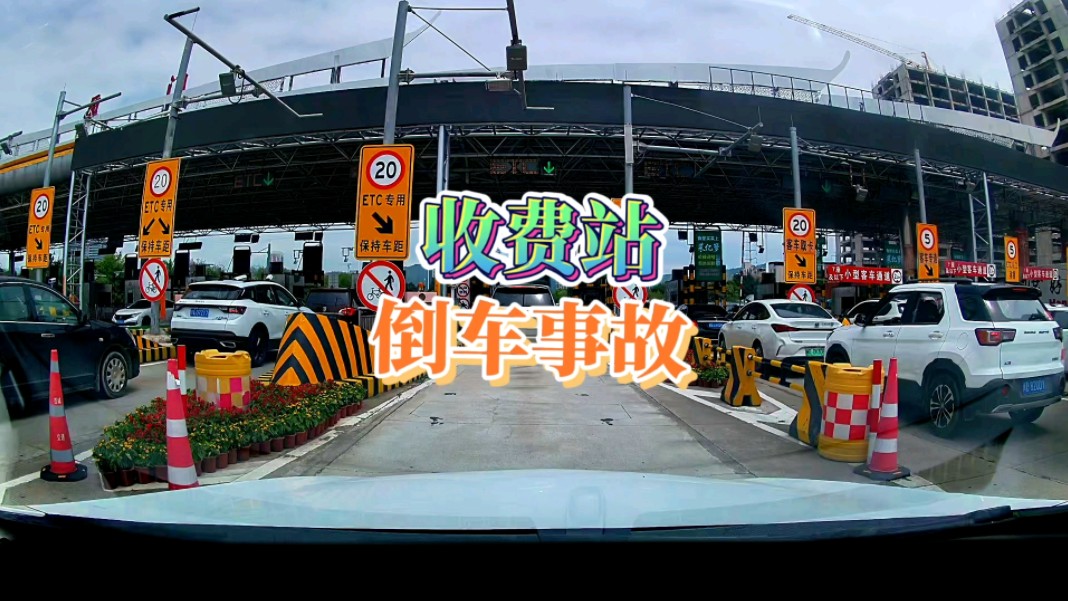 收费站倒车事故案例，一个视频说清楚如何化解风险