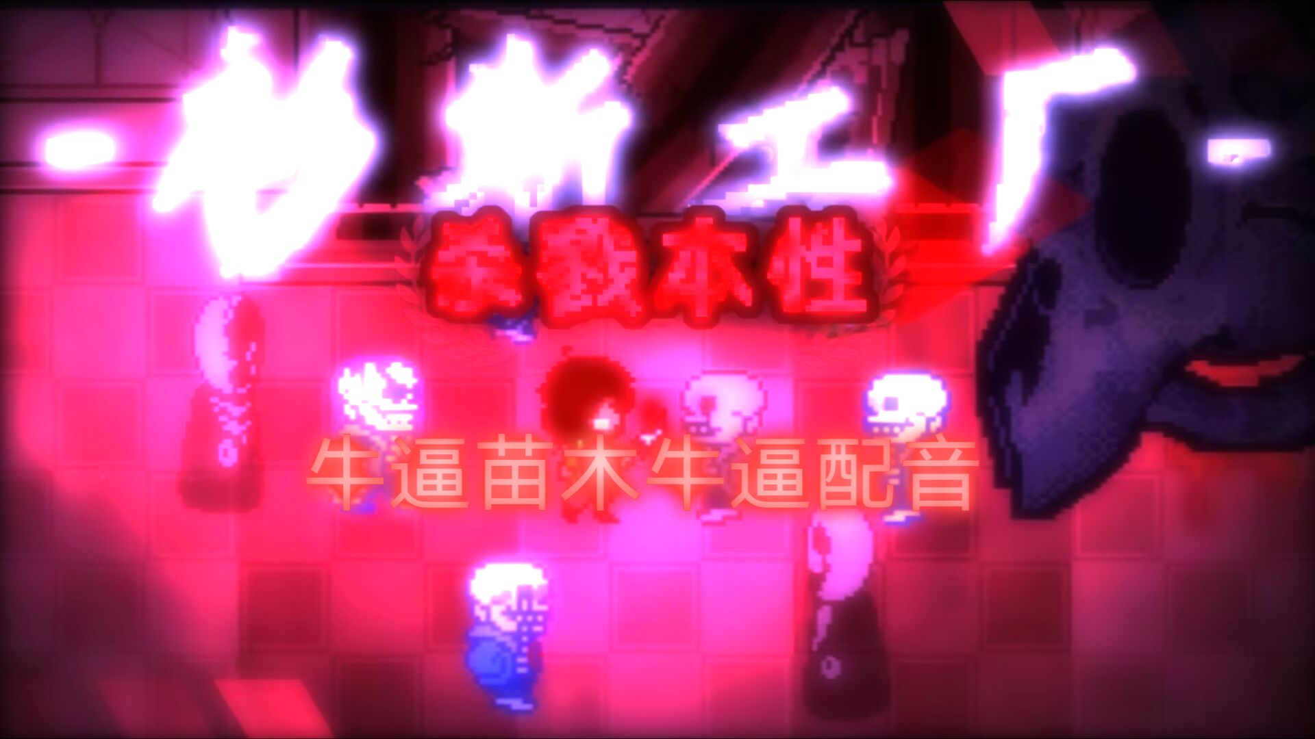 【完整版/苗木大蛇】sans工厂第二集-杀戮本性配音完整版