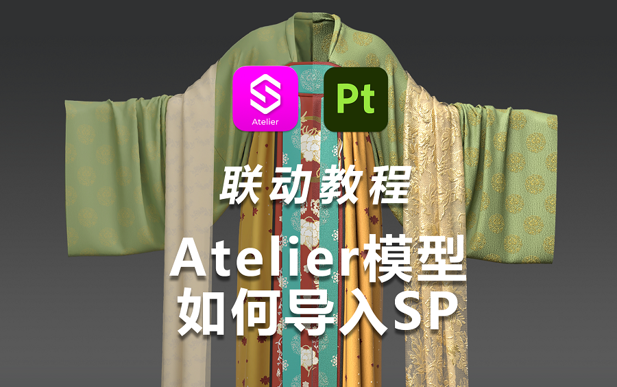 【联动教程】Atelier模型如何导入Substance Painter