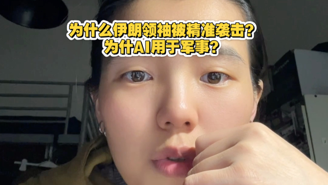 为什么伊朗领袖被精准袭击？为什AI用于军事？