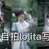如何自拍lolita写真！