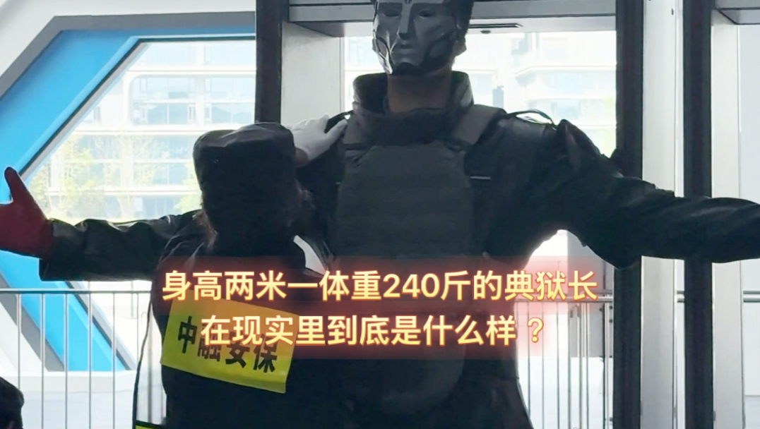 身高两米一 体重240斤的典狱长，在现实中体型到底有多大？到底是什么样的？