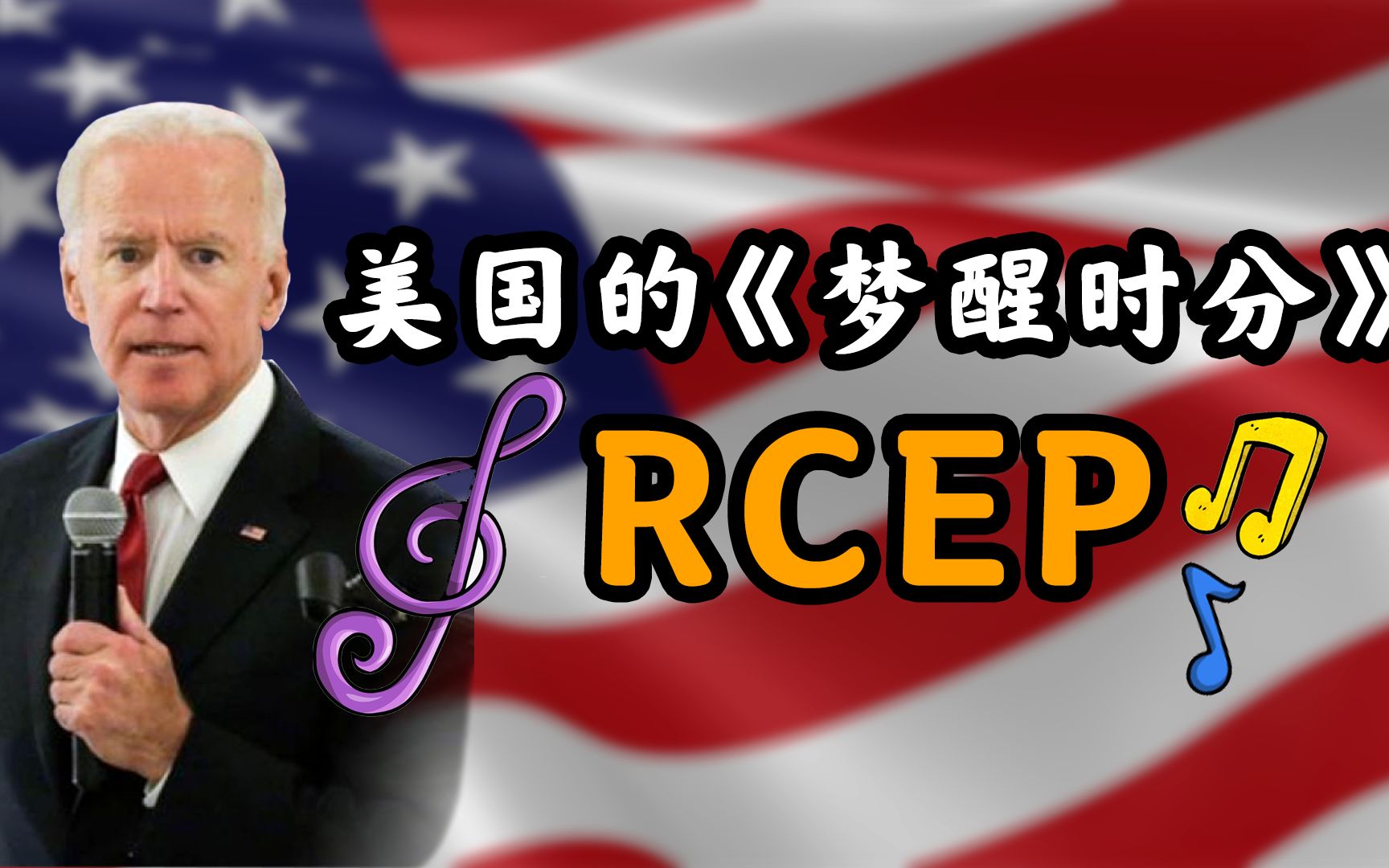 美国：10年了，我都想把中国从全球经济里叉出去！RCEP：现在梦醒了吗？【政经启翟】