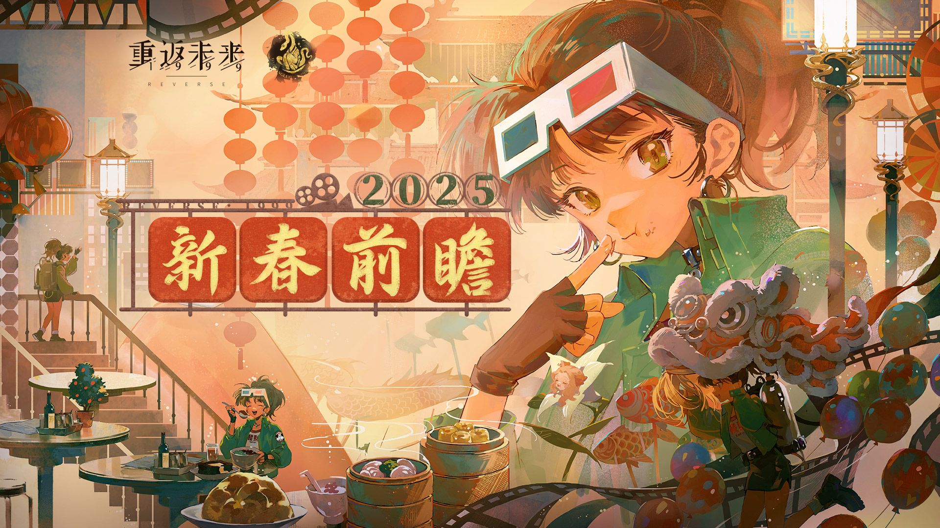 《重返未来：1999》2025新春特别前瞻节目