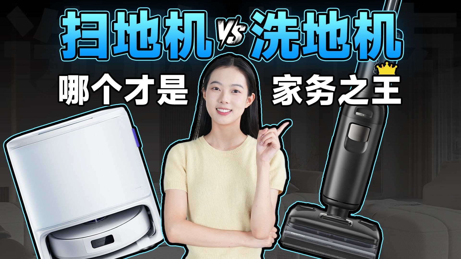 洗地机VS扫地机？谁才是最佳选择