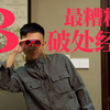 和我一起，温和地走进「处男」的良夜