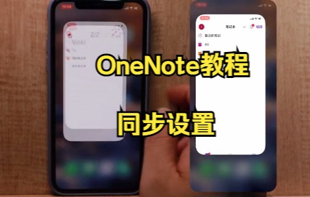 【OneNote技巧】今天教大家在OneNote中设置电脑与手机同步