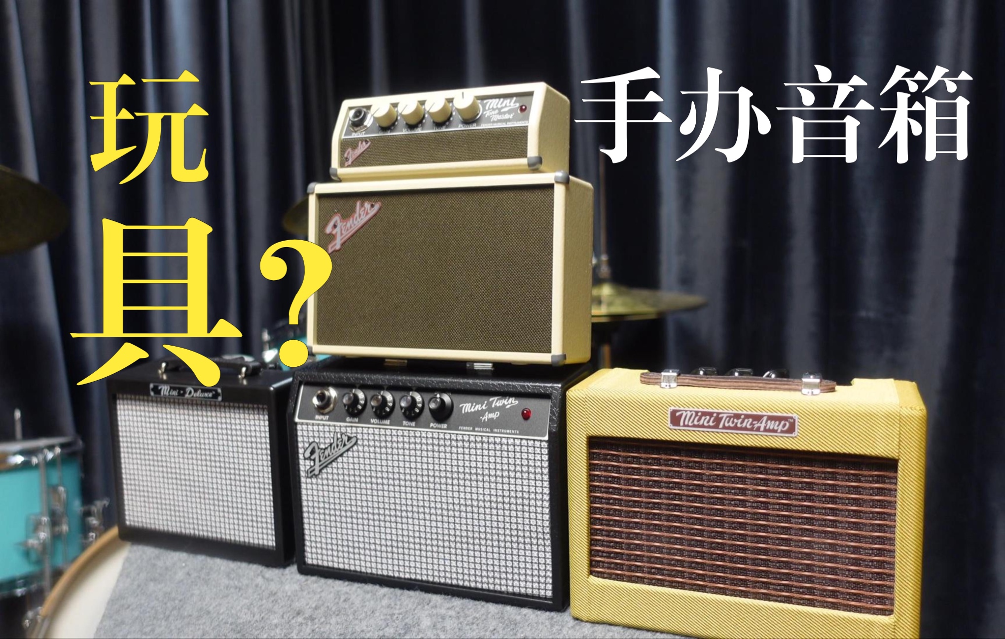 【深圳】一次听清fender四个迷你电吉他音箱，音色渣渣，但可以拥有！