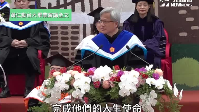 【黄仁勋】2023年给台湾大学的毕业典礼演讲（有闽南语哦~）