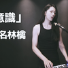 8bit翻唱椎名林檎_意識