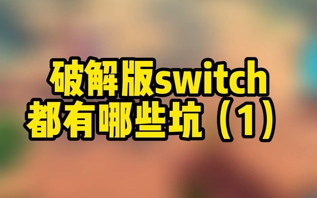 破解版switch都有哪些坑（1）#switch #游戏