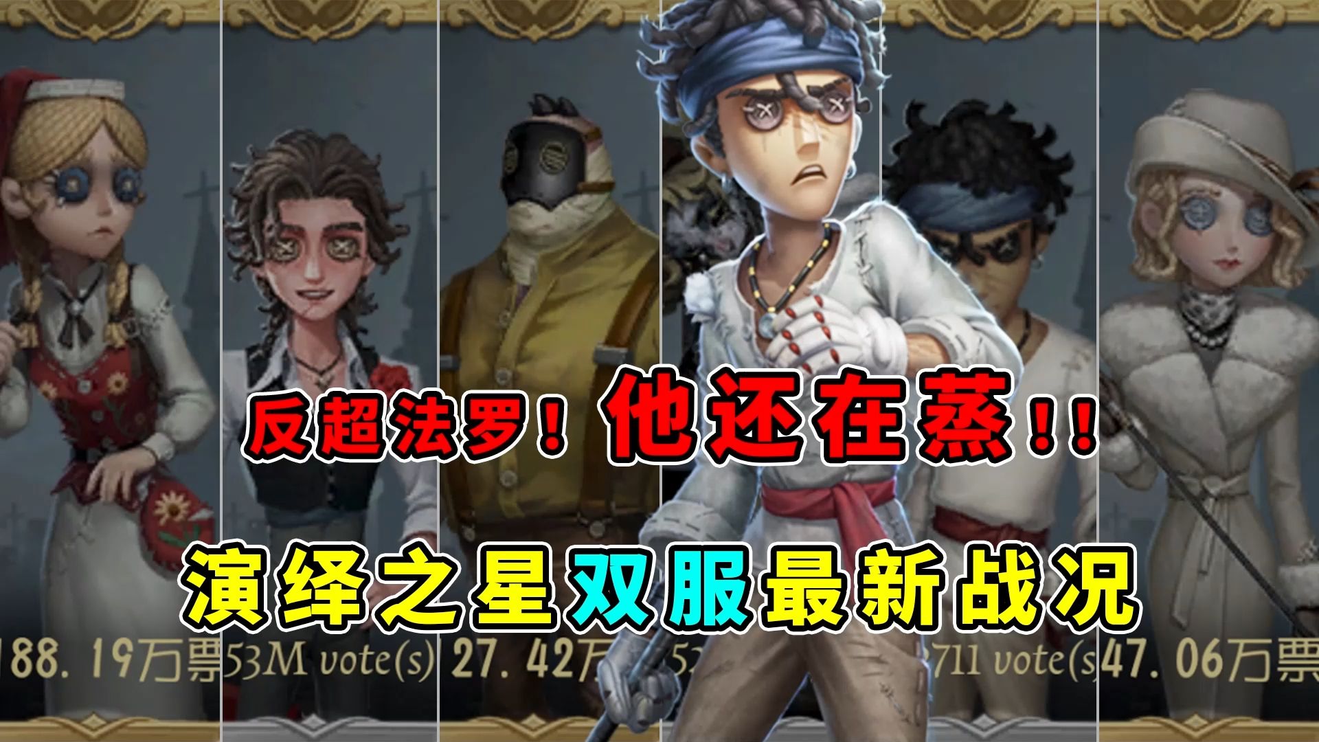 双服票数反超法罗女士！击球手他还在蒸！演绎之星评选最新战况！