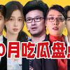 【吃瓜报告】近期热门吃瓜盘点点评（10月第4期