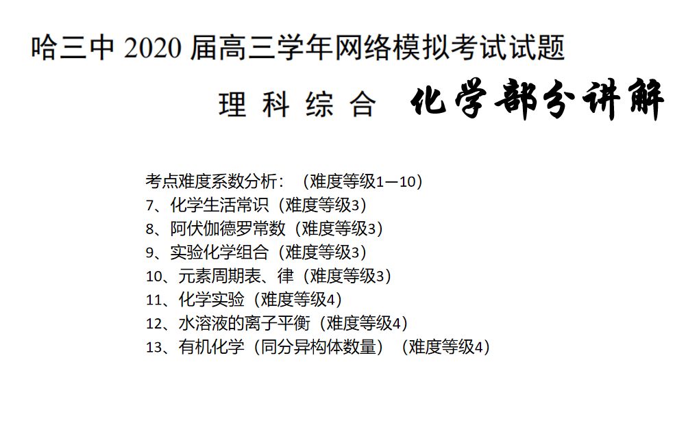 年哈三中一模理综化学第一讲 选择题部分 哔哩哔哩 つロ干杯 Bilibili