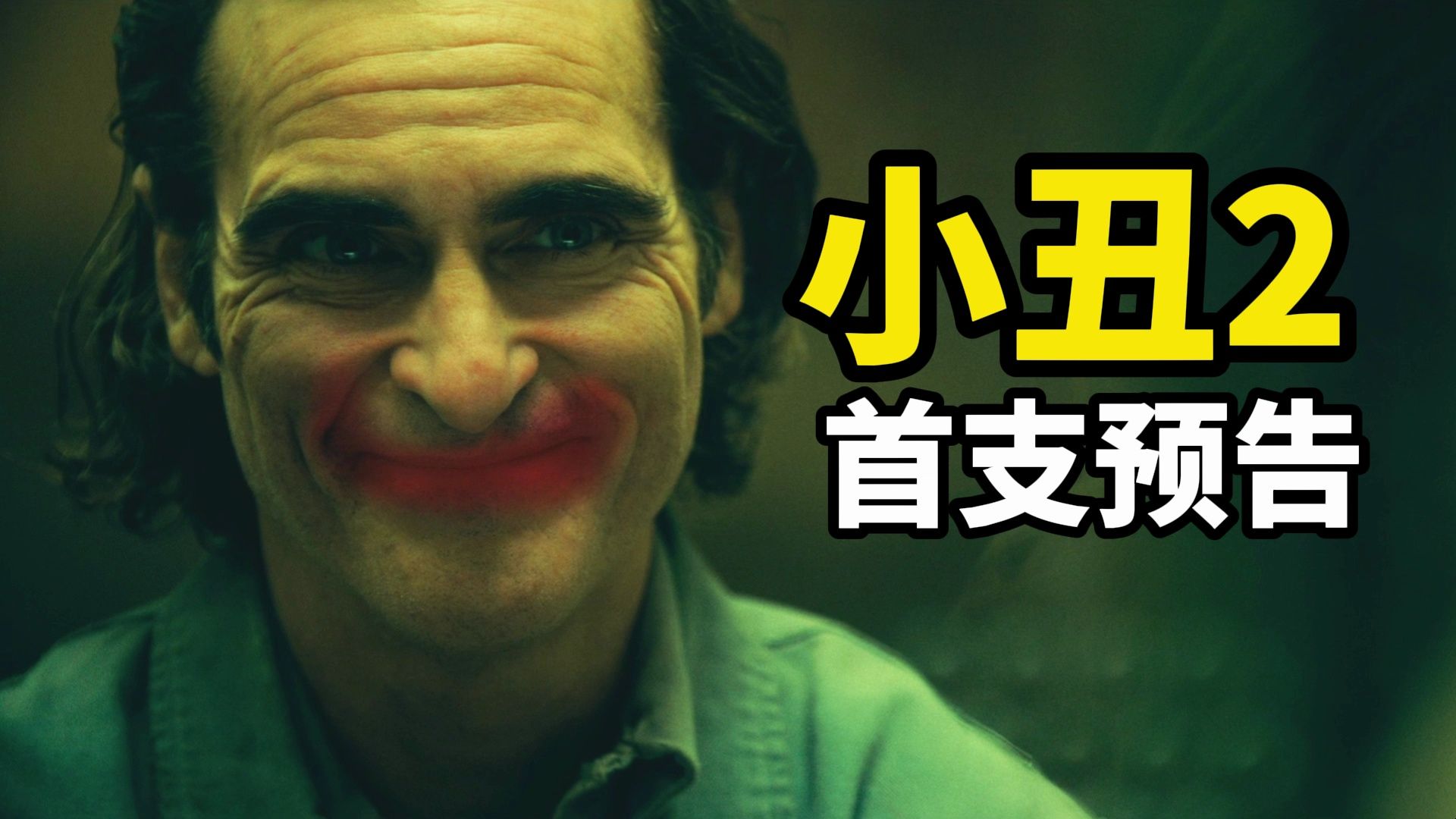 【中文】《小丑2：双重疯狂》发布首支预告：小丑女的诞生