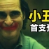 【中文】《小丑2：双重疯狂》发布首支预告：小丑女的诞生